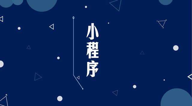 彭州微信小程序开发公司分析企业如何发挥小程序的作用